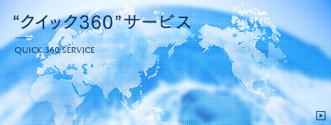 “クイック360”サービス